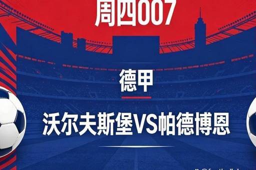 残阵狼堡能否守住德甲?沃尔夫斯堡 VS 帕德博恩